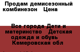 Продам демисезонный комбинезон › Цена ­ 2 000 - Все города Дети и материнство » Детская одежда и обувь   . Кемеровская обл.